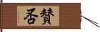 賛否 Hand Scroll
