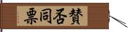 賛否同票 Hand Scroll