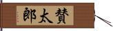 賛太郎 Hand Scroll