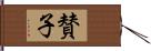 賛子 Hand Scroll