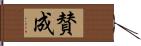 賛成 Hand Scroll