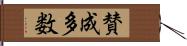 賛成多数 Hand Scroll