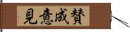 賛成意見 Hand Scroll