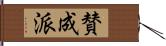 賛成派 Hand Scroll