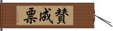 賛成票 Hand Scroll