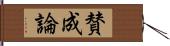 賛成論 Hand Scroll