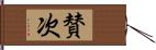 賛次 Hand Scroll
