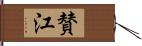 賛江 Hand Scroll