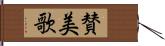 賛美歌 Hand Scroll