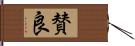 賛良 Hand Scroll