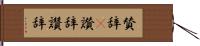 賛辞(P) Hand Scroll