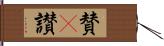 賛(P) Hand Scroll
