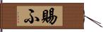 賜ふ Hand Scroll