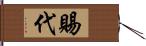 賜代 Hand Scroll