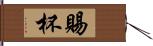 賜杯 Hand Scroll