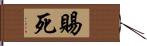 賜死 Hand Scroll