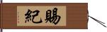 賜紀 Hand Scroll