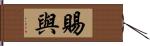 賜與 Hand Scroll