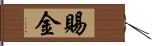 賜金 Hand Scroll