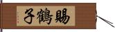 賜鶴子 Hand Scroll