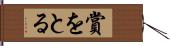 賞をとる Hand Scroll