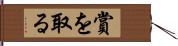 賞を取る Hand Scroll