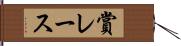賞レース Hand Scroll