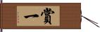 賞一 Hand Scroll