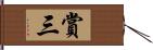 賞三 Hand Scroll