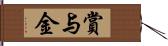 賞与金 Hand Scroll