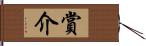 賞介 Hand Scroll