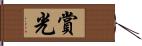 賞光 Hand Scroll