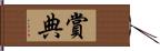 賞典 Hand Scroll