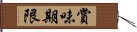 賞味期限 Hand Scroll