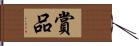 賞品 Hand Scroll