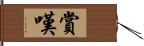 賞嘆 Hand Scroll