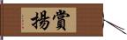 賞揚 Hand Scroll