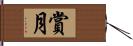 賞月 Hand Scroll