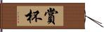 賞杯 Hand Scroll