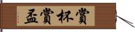 賞杯 Hand Scroll