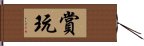 賞玩 Hand Scroll