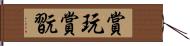 賞玩;賞翫 Hand Scroll