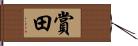 賞田 Hand Scroll