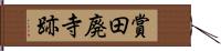 賞田廃寺跡 Hand Scroll