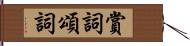 賞詞 Hand Scroll