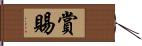 賞賜 Hand Scroll