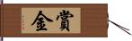賞金 Hand Scroll