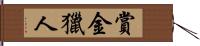 賞金獵人 Hand Scroll