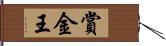 賞金王 Hand Scroll