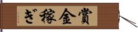 賞金稼ぎ Hand Scroll